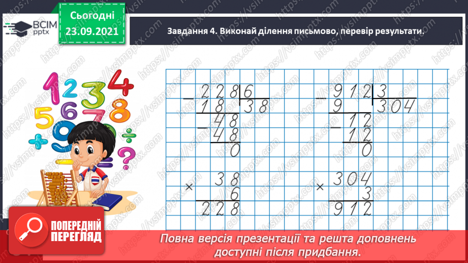 №030 - Знайомимось з алгоритмом письмового ділення13 №030 - Знайомимось з алгоритмом письмового ділення13