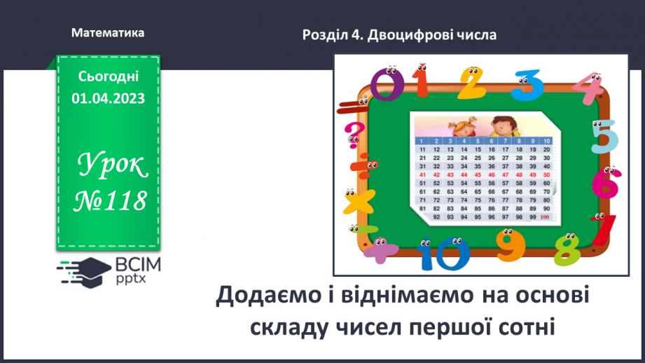 №0118 - Додаємо і віднімаємо на основі складу чисел першої сотні.0