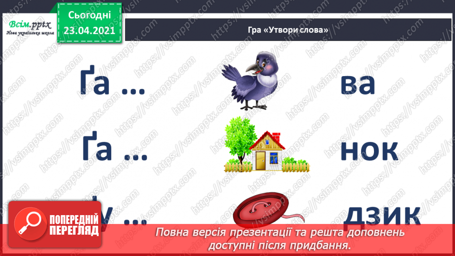 №046 - Закріплення звукового значення букви «ге». Удосконалення уміння читати вивчені букви в словах. Опрацювання тексту.20