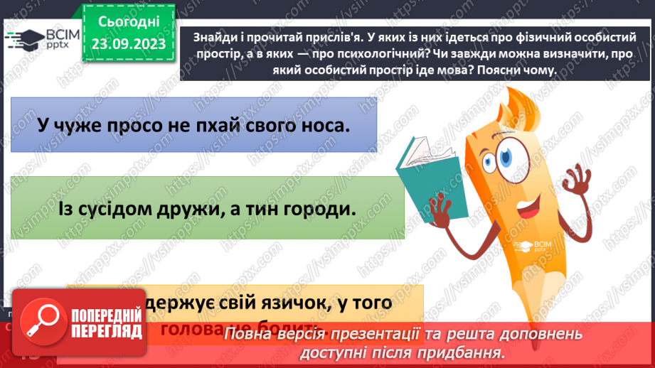 №05 - Особистий простір людини. Як протидіяти порушенням особистого простору.26