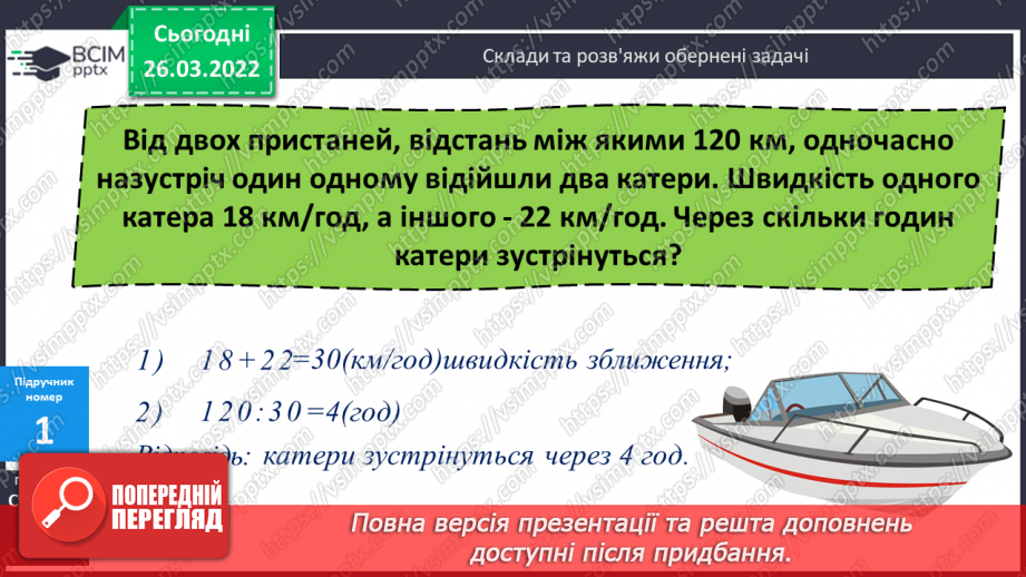 №131-133 - Розв’язування задачі на зустрічний рух. Складання та розв’язування задач за короткими записами. Розв’язування рівнянь.6