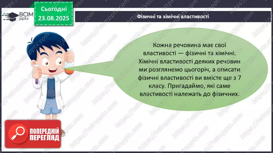 №01 - Фізичні властивості речовин.14 №01 - Фізичні властивості речовин.14