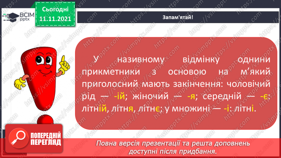 №047 - Відмінювання прикметників з основою на м’який приголосний в однині та множині.7