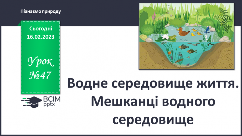 №47 - Водне середовище життя. Мешканці водного середовища.0