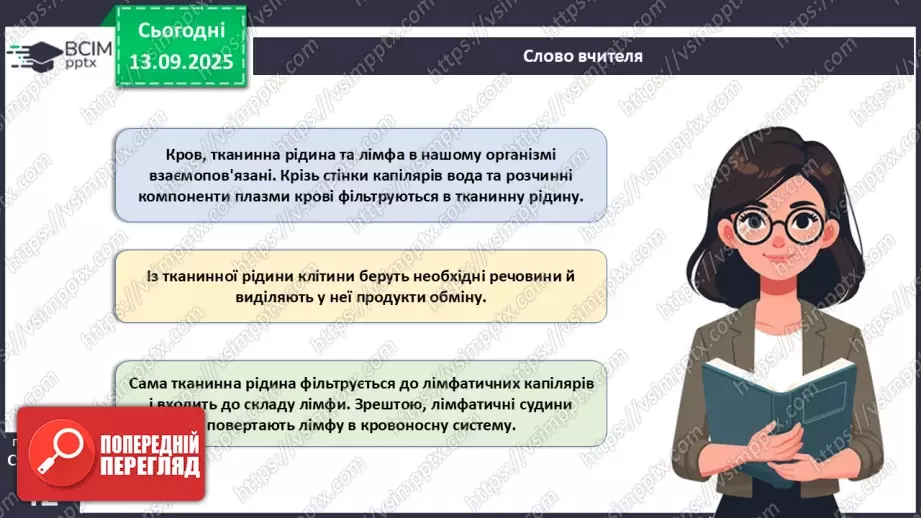 №010 - Внутрішнє середовище організму. Серцево-судинна й лімфатична нна системи.10 №010 - Внутрішнє середовище організму. Серцево-судинна й лімфатична нна системи.10