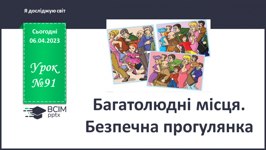 №091 - Багатолюдні місця. Безпечна прогулянка0 №091 - Багатолюдні місця. Безпечна прогулянка0