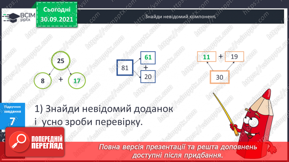 №031 - Знаходження невідомих компонентів дій першого ступеня як пропедевтика ознайомлення з рівнянням.13