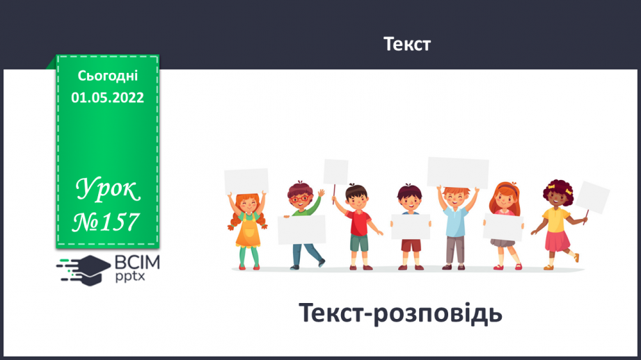 №157 - Текст-розповідь0