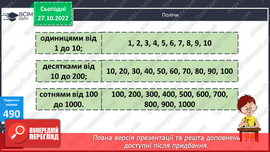 №052 - Тисяча. Розрядні числа четвертого розряду9