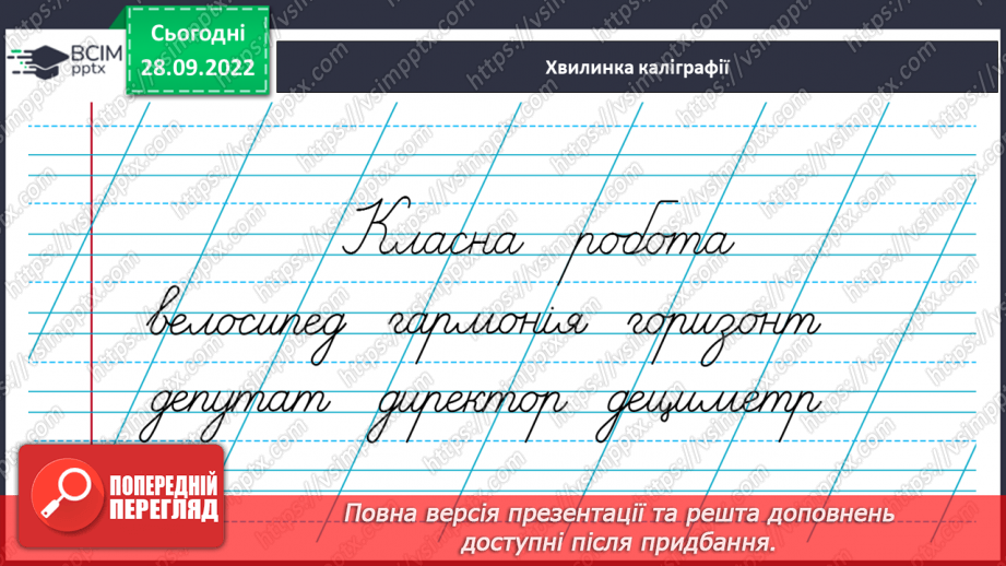 №026 - Слова з ненаголошеними голосними [е], [и] в корені, які перевіряються наголосом.4