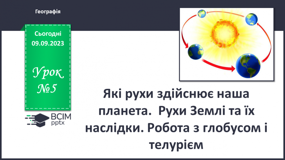 №05 - Які рухи здійснює наша планета. Рухи Землі та їх наслідки. Робота з глобусом і телурієм0