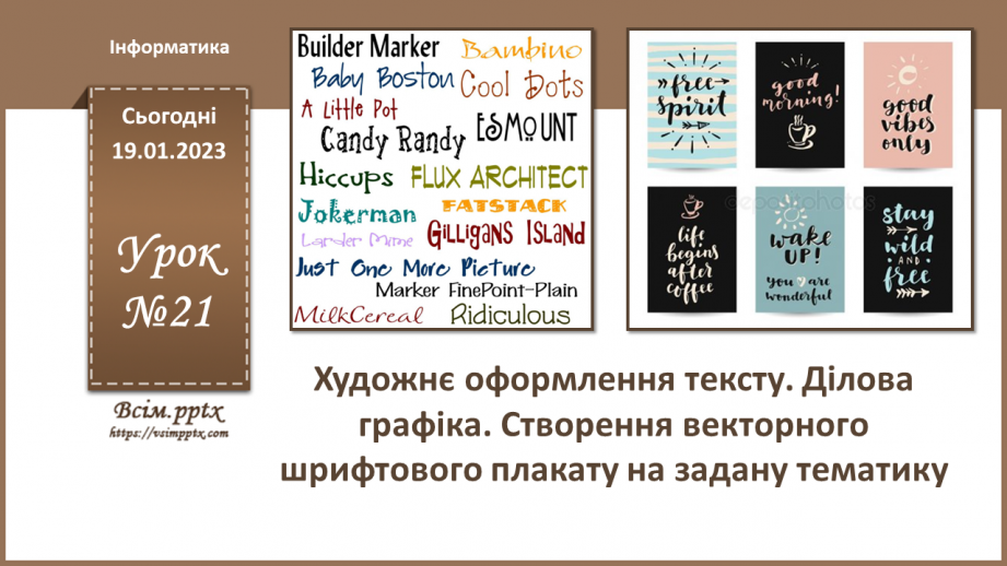 №021 - Художнє оформлення тексту. Ділова графіка. Створення векторного шрифтового плакату на задану тематику0 №021 - Художнє оформлення тексту. Ділова графіка. Створення векторного шрифтового плакату на задану тематику0