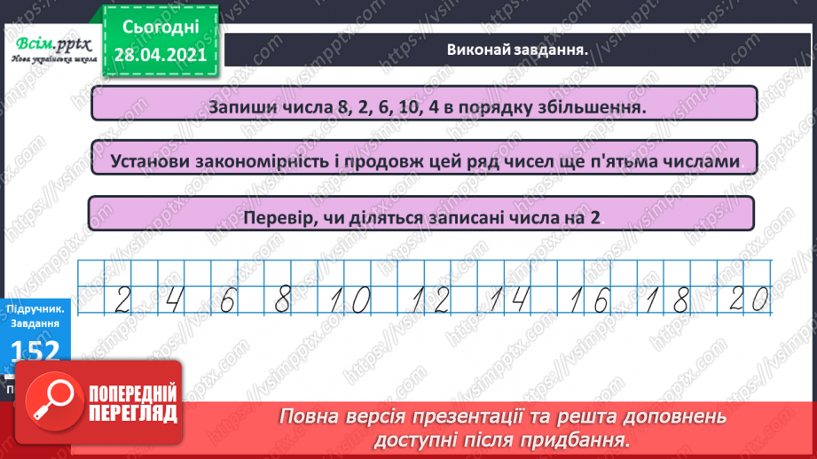 №019 - Таблиця множення числа 2. Парні та непарні числа. Розв’язування задач за коротким записом.12