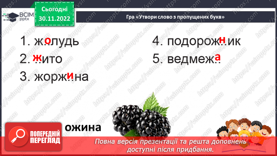 №129 - Читання. Звук [ж], позначення його буквами ж, Ж (же). Вправляння у дзвінкій вимові звука [ж] у кінці складів і слів. Опрацювання вірша М. Воробйова «Сто дібров». Мовні вправи.26