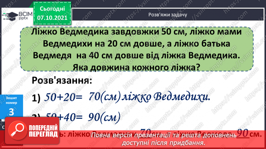 №032 - Додавання числа до суми. Розв’язування задач20