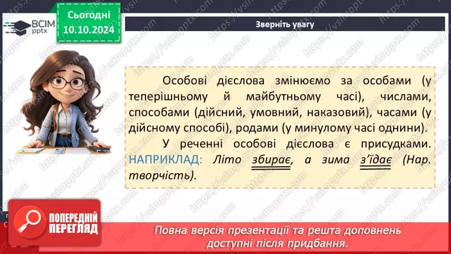 №024 - Неозначена форма дієслова. Особова форма дієслова19