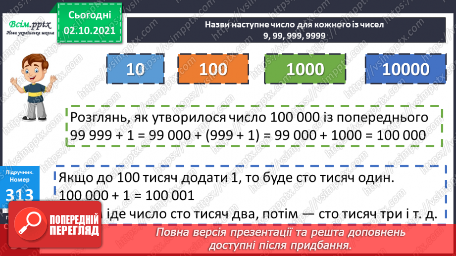 №031 - Нумерація шестицифрових чисел. Мільйон. Складання обернених задач. Діаграма.12