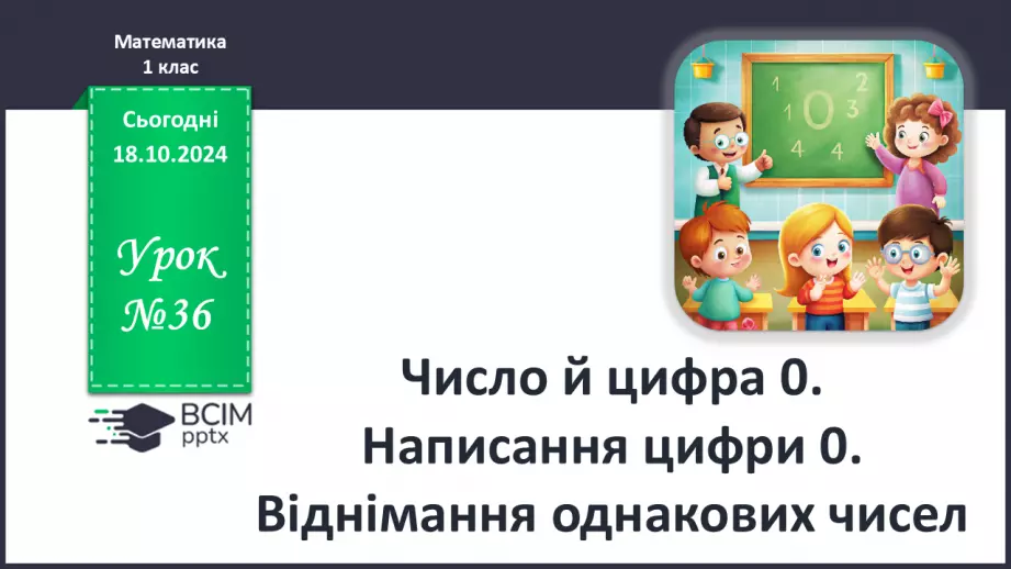 №036 - Число й цифра 0. Написання цифри 0. Віднімання однакових чисел.0