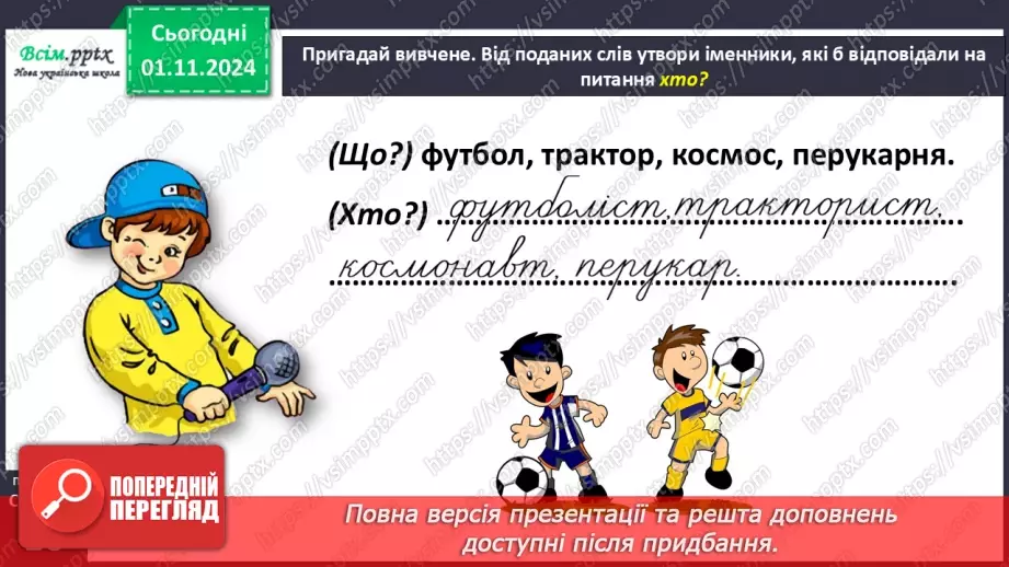 №044 - Пиши з великої букви імена, по батькові, прізвища.10 №044 - Пиши з великої букви імена, по батькові, прізвища.10