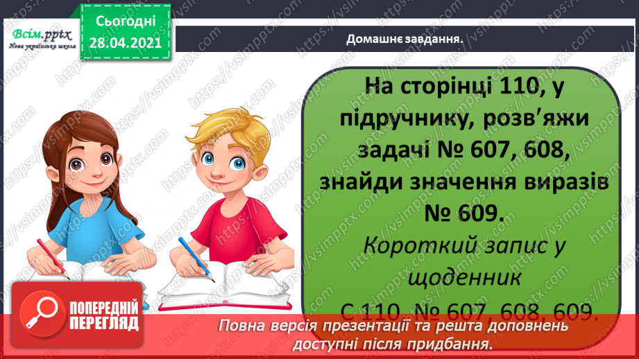 №144 - Повторення ділення з остачею. Визначення часу за годинником. Перетворення іменованих чисел. Розв’язування задач.28