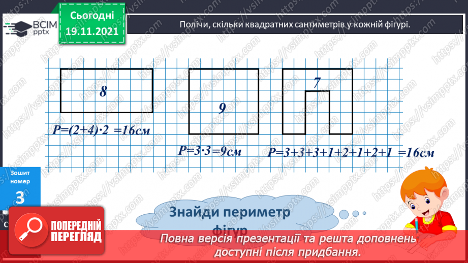 №064 -  Формування уявлень про площу фігури. Порівняння площі фігур з клітинками. Повторення знаходження числа за значенням його дробу.22