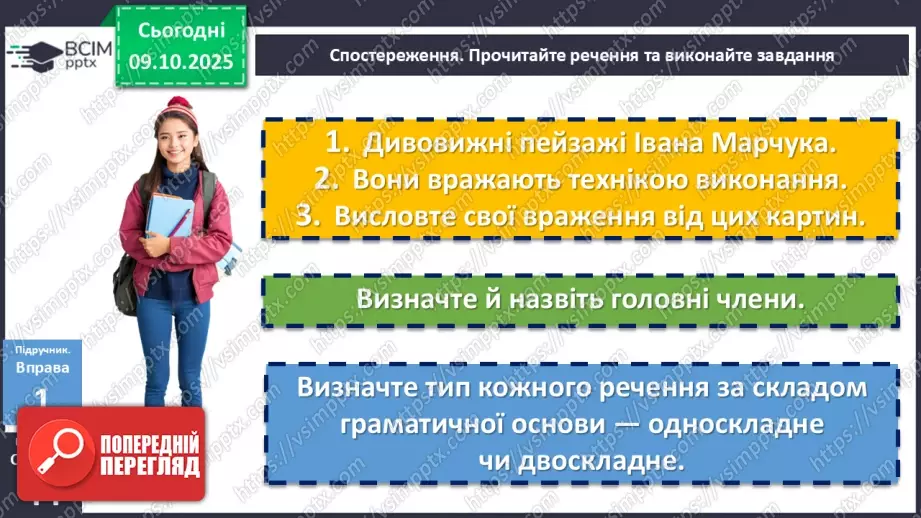 №022 - П/О. ГР1, ГР2, ГР4.  Граматична основа двоскладного речення. Підмет7 №022 - П/О. ГР1, ГР2, ГР4.  Граматична основа двоскладного речення. Підмет7
