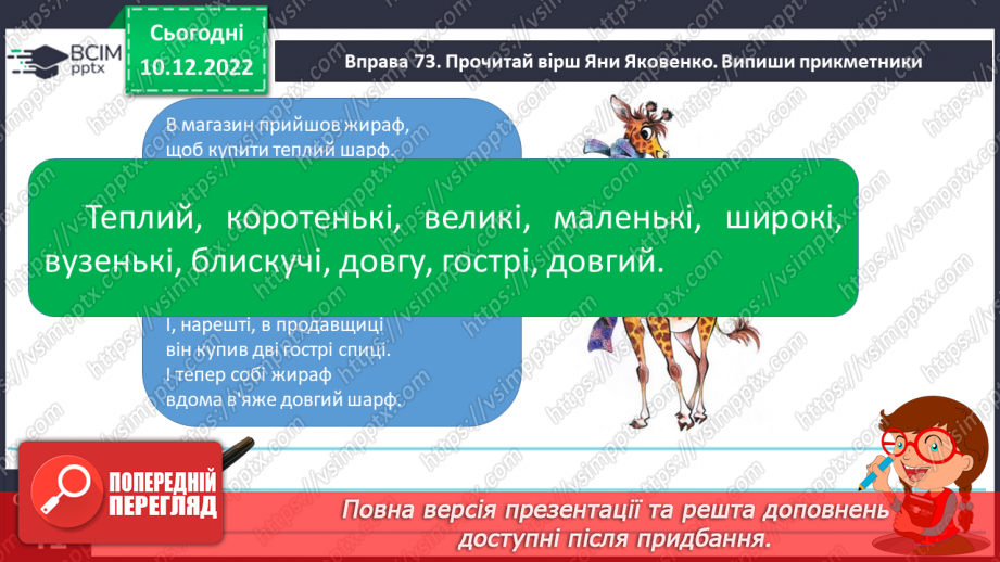 №057 - Формування поняття про прикметники.17