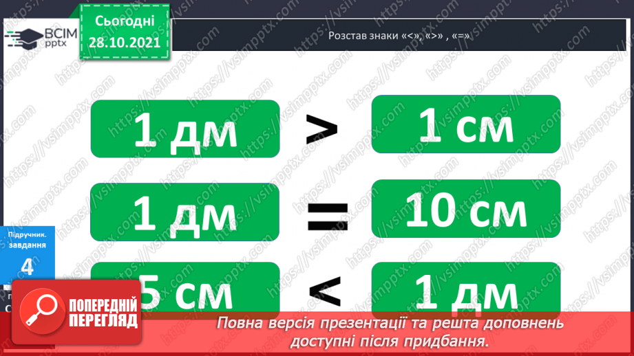 №031 - Одиниці  довжини  і  співвідношення  між  ними. Перетворення  дециметрів  у  сантиметри  з  метою  порівняння  довжини.9