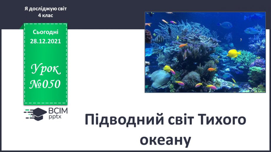 №050 - Підводний світ Тихого океану.0 №050 - Підводний світ Тихого океану.0