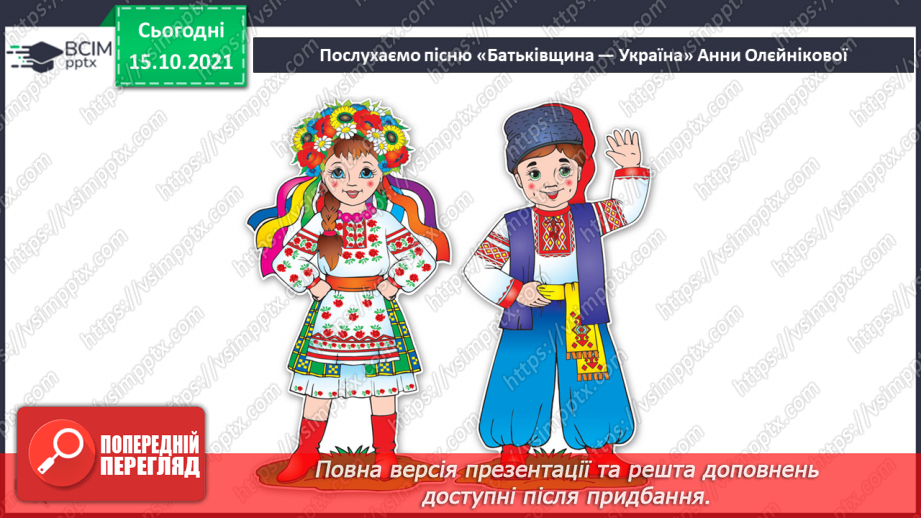 №09 - Україна – багатонаціональна родина. Петро Чайковський «Симфонія №2». Виконання ритмічних вправ у парах.9