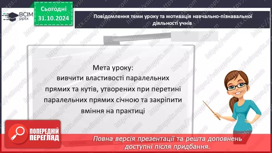 №22 - Властивості паралельних прямих. Властивості кутів, утворених при перетині паралельних прямих січною3 №22 - Властивості паралельних прямих. Властивості кутів, утворених при перетині паралельних прямих січною3