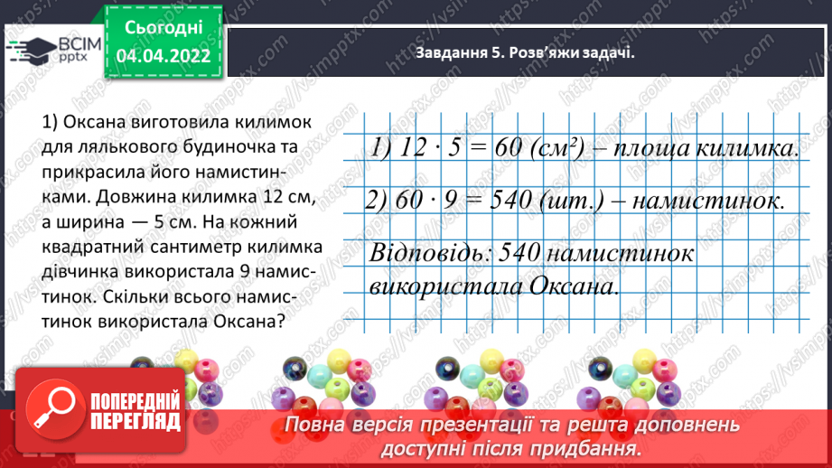 №140 - Розв’язуємо задачі на знаходження площі прямокутника й обернені до них25 №140 - Розв’язуємо задачі на знаходження площі прямокутника й обернені до них25