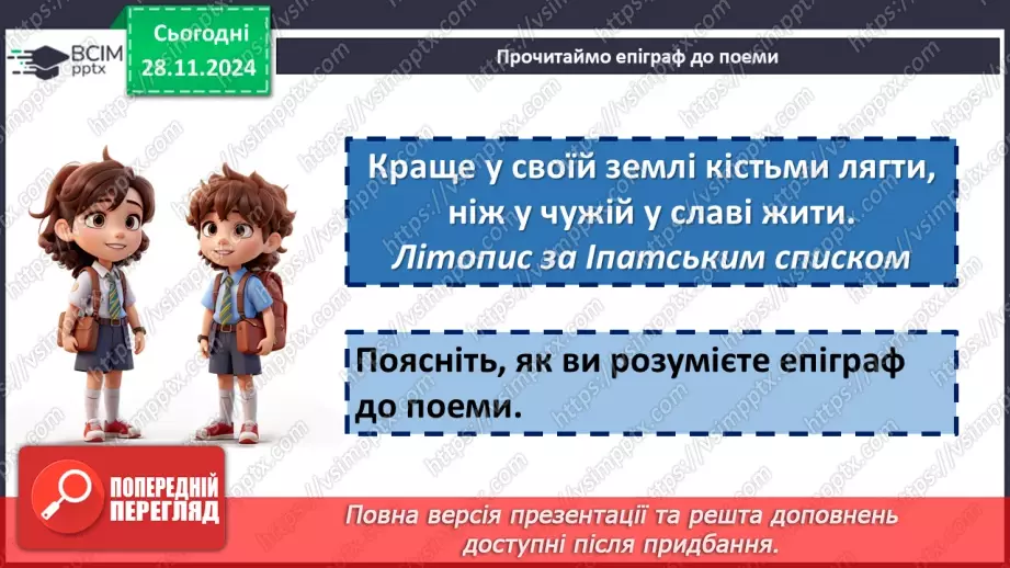 №27 - Ліро-епічний твір. Микола Вороний. Поема «Євшан-зілля».21