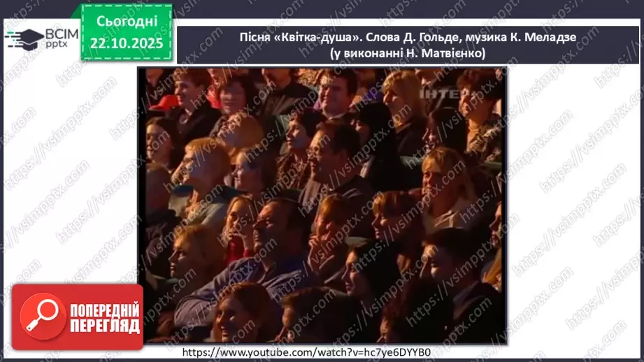 №10 - Хор; штрихи (легато, стаккато) СМ: пісня «Квітка-душа» (сл. Д. Гольде, муз. К. Меладзе) (у виконанні Н. Матвієнко, хору) ХТД8 №10 - Хор; штрихи (легато, стаккато) СМ: пісня «Квітка-душа» (сл. Д. Гольде, муз. К. Меладзе) (у виконанні Н. Матвієнко, хору) ХТД8