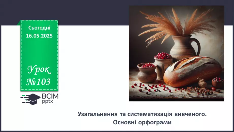 №103 - Основні орфограми0 №103 - Основні орфограми0
