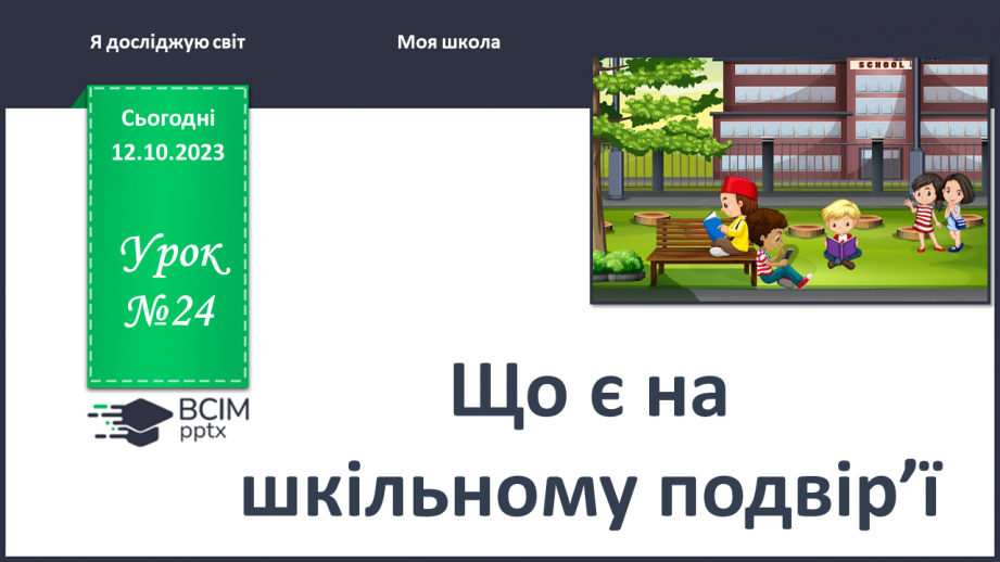 №024 - Що є на шкільному подвір’ї0