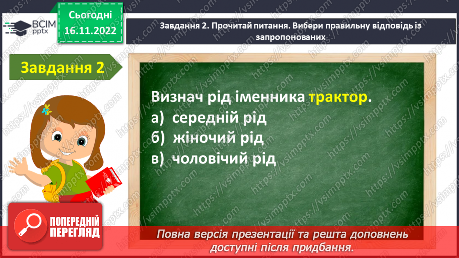 №055 - Діагностувальна робота. Робота з мовними одиницями «Іменник»9