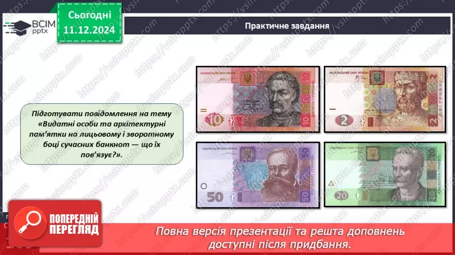 №062 - Математичний проєкт «Українські гроші»19