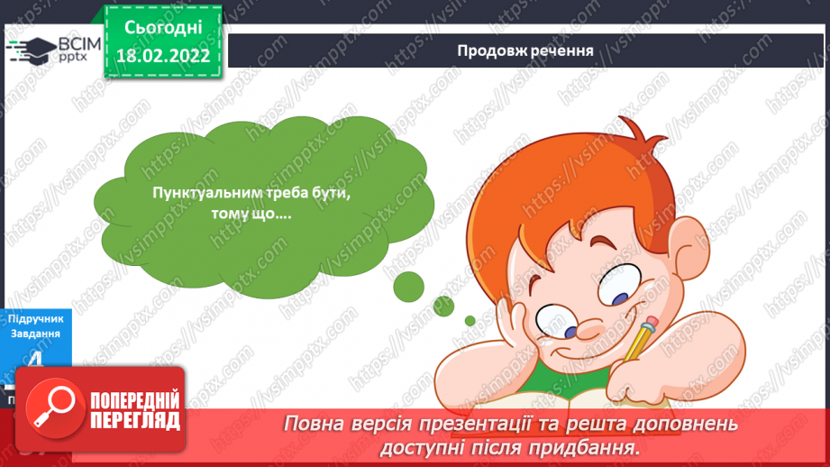 №071 - Навіщо потрібно бути пунктуальним?14