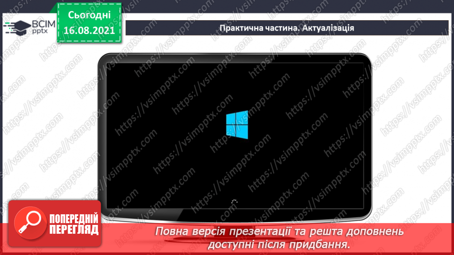 №01 - Правила безпечної поведінки у кабінеті інформатики. Повторення основних прийомів роботи із комп'ютером. Алгоритм підготовки комп’ютера33