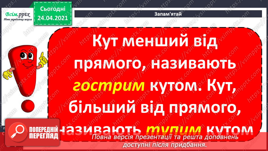 №027 - Прямі і непрямі кути. Додавання і віднімання двоцифрових чисел на основі нумерації19