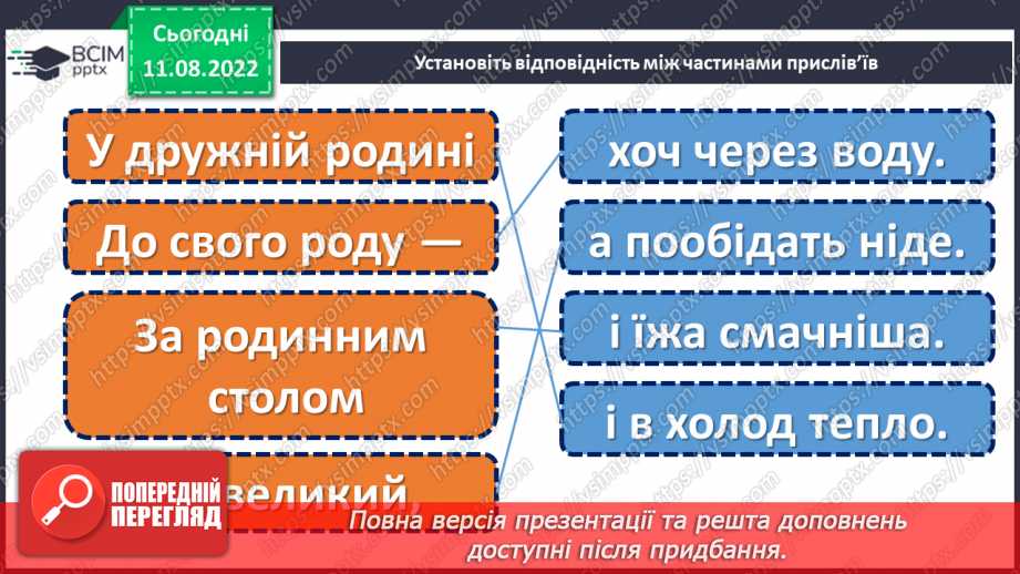 №008 - Знай, коли що казати. «Язик мій — ворог мій». Ознайомлення з газетною статтею. Вироблення навичок інтонаційного читання.21