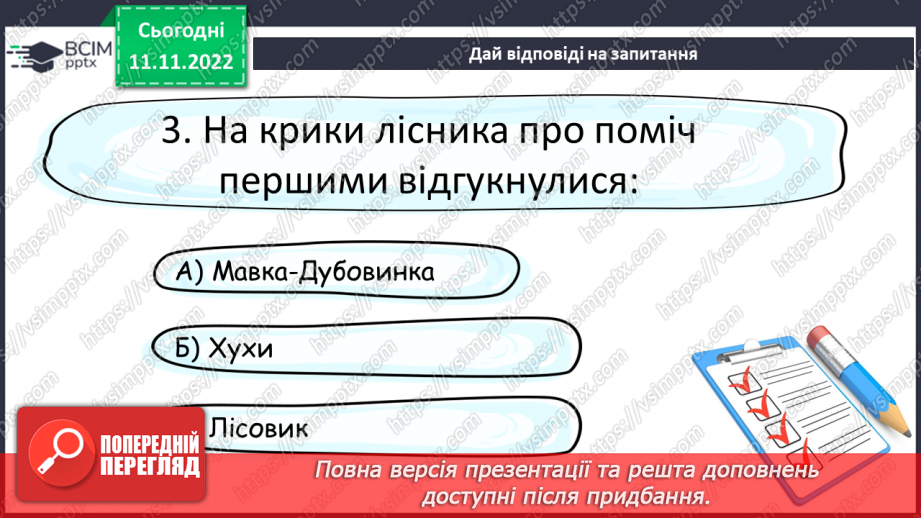 №25 - Образи фантастичних істот у казках. Дійові особи та побудова казки. Елементи сюжету.20 №25 - Образи фантастичних істот у казках. Дійові особи та побудова казки. Елементи сюжету.20