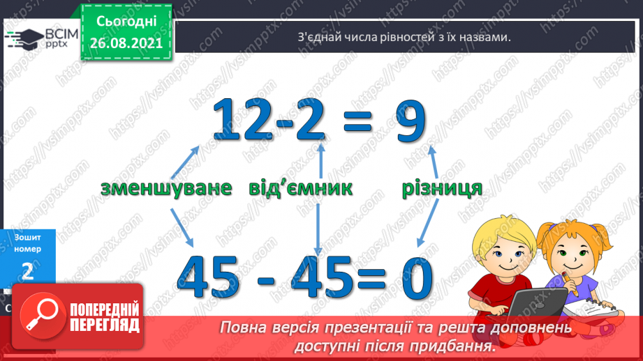 №006 - Назви чисел при відніманні. Розрізнення виразів за дією. Розв’язування задач. Вимірювання довжини відрізка19