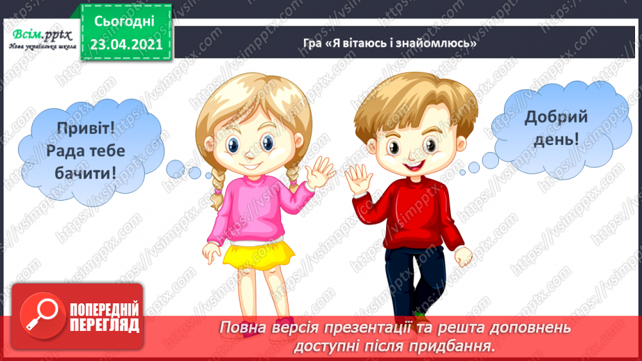 №001 - Я вивчаю українську мову. Вітання і знайомство з однолітками. Письмове приладдя. Орієнтування на сторінці зошита (вгорі, посередині, внизу)24