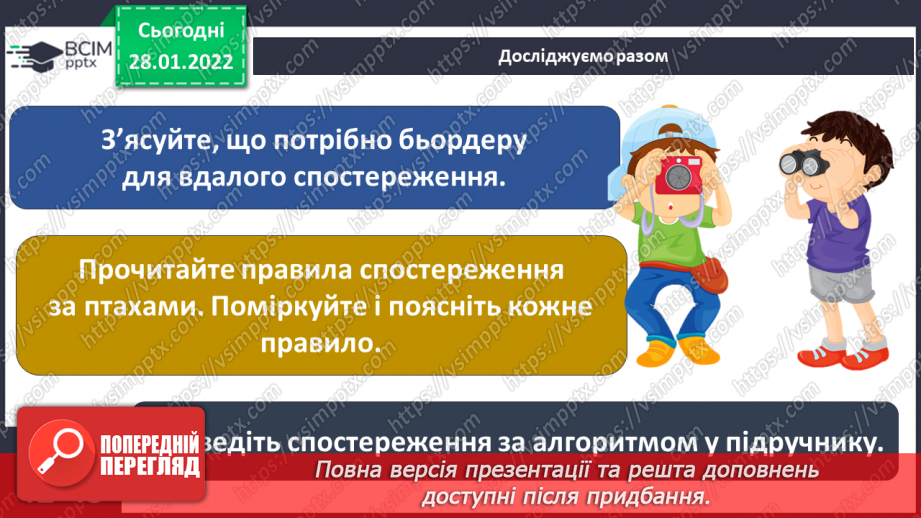 №061 - Як невидиме може стати видимим? досліджуємо разом. Спостереження за пташками25