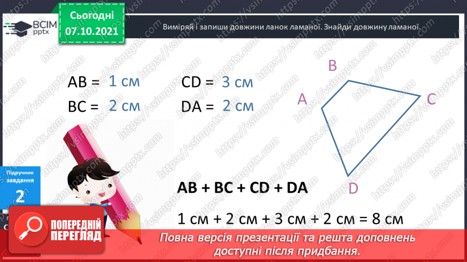 №039-40 - Пряма, промінь, відрізок. Прямі і криві. Замкнені та незамкнені лінії. Ламана. Довжина ламаної.27 №039-40 - Пряма, промінь, відрізок. Прямі і криві. Замкнені та незамкнені лінії. Ламана. Довжина ламаної.27