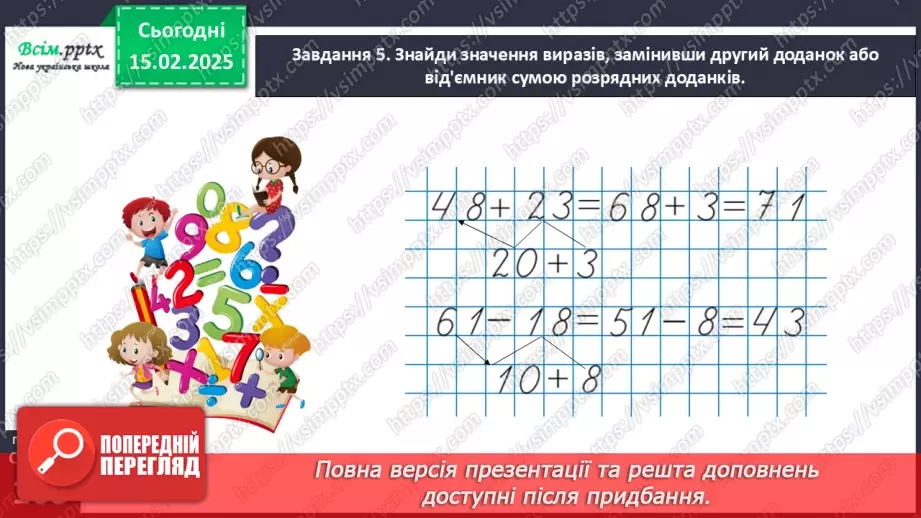 №091 - Додаємо і віднімаємо числа частинами19