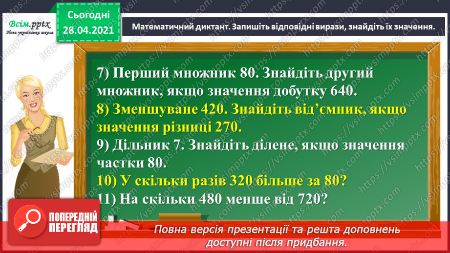 №126 - Ділення виду 42:3. Обчислення значення виразу із буквою. Розв’язування задач.8