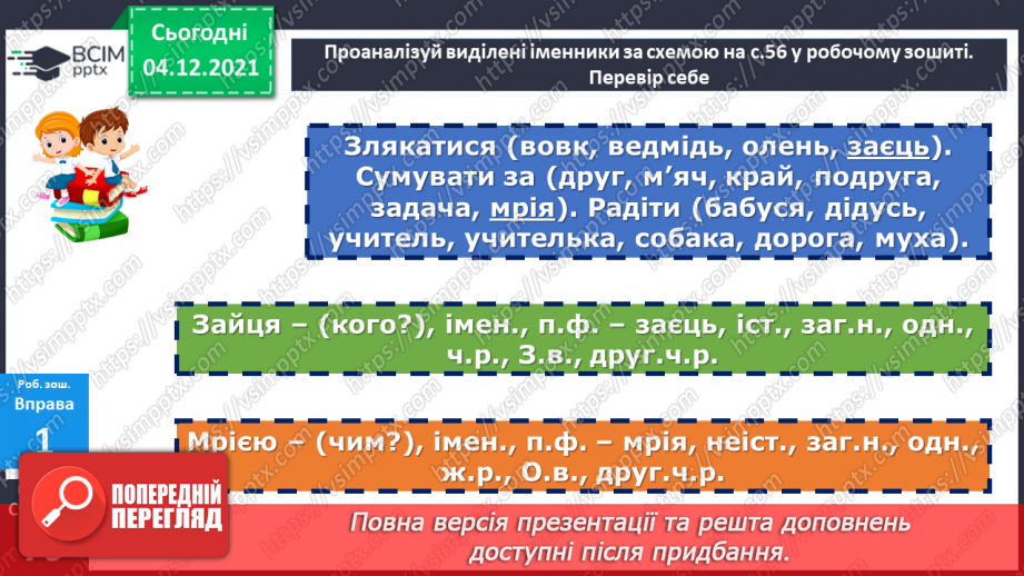 №074-80 - Повторення. Що я знаю / умію? Діагностувальна робота з теми «Слово. Частини мови.»20 №074-80 - Повторення. Що я знаю / умію? Діагностувальна робота з теми «Слово. Частини мови.»20